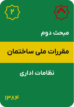 مبحث دوم مقررات ملی ساختمان : نظامات اداری (1384)