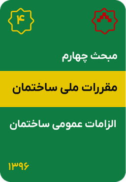 مبحث چهارم مقررات ملی ساختمان : الزامات عمومی ساختمان (1396)
