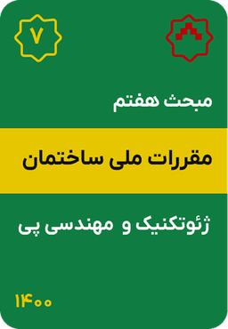 مبحث هفتم مقررات ملی ساختمان : ژئوتکنیک و مهندسی پی (1400)