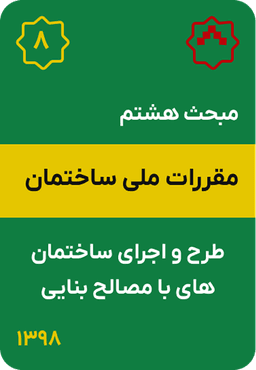 مبحث هشتم مقررات ملی ساختمان : طرح و اجرای ساختمان های با مصالح بنایی (1398)