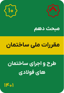 مبحث دهم مقررات ملی ساختمان : طرح و اجرای ساختمان های فولادی (1401)