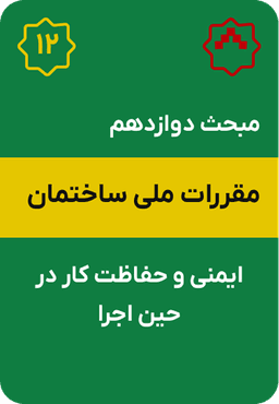 مبحث دوازدهم مقررات ملی ساختمان : ایمنی و حفاظت کار در حین اجرا