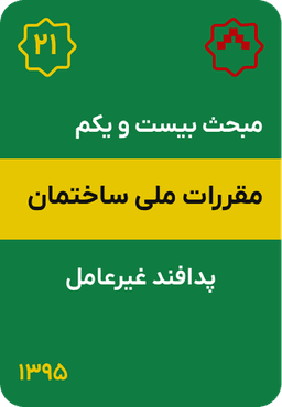 مبحث بیست و یکم مقررات ملی ساختمان : پدافند غیرعامل (1395)