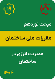 مبحث نوزدهم مقررات ملی ساختمان : مدیریت انرژی در ساختمان (1404)